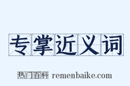 专掌近义词是什么意思的图片